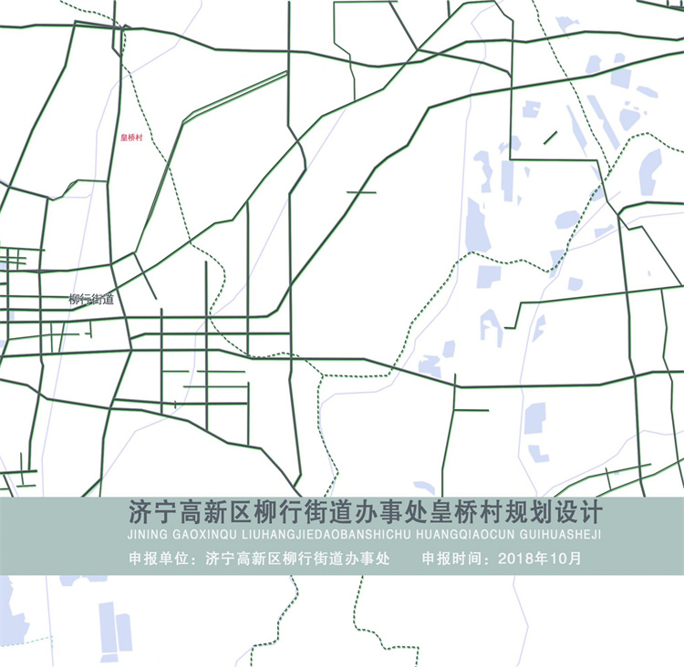 濟(jì)寧高新區(qū)柳行街道皇橋村莊規(guī)劃